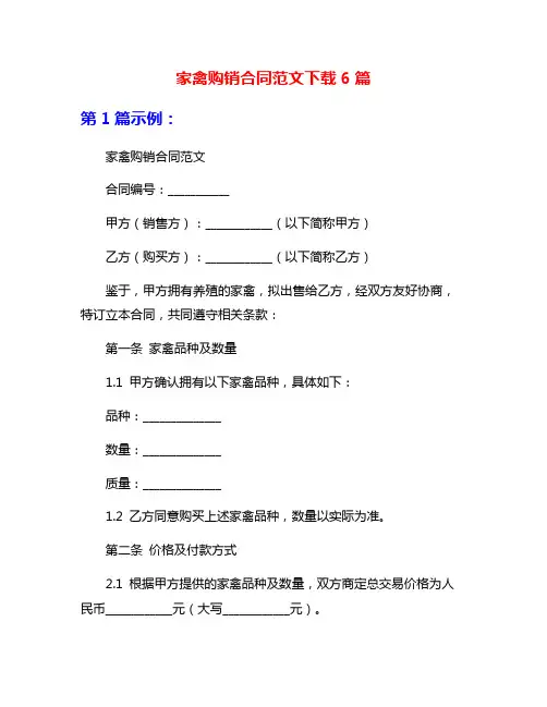 家禽购销合同范文下载6篇