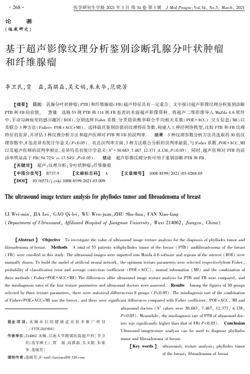 基于超声影像纹理分析鉴别诊断乳腺分叶状肿瘤和纤维腺瘤