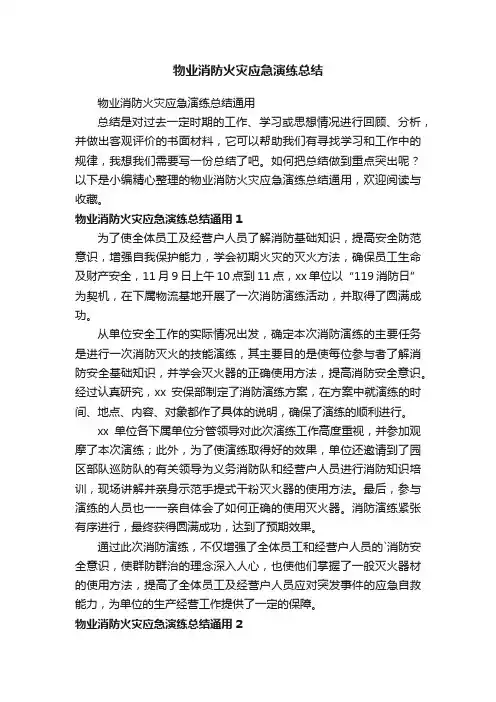 物业消防火灾应急演练总结通用