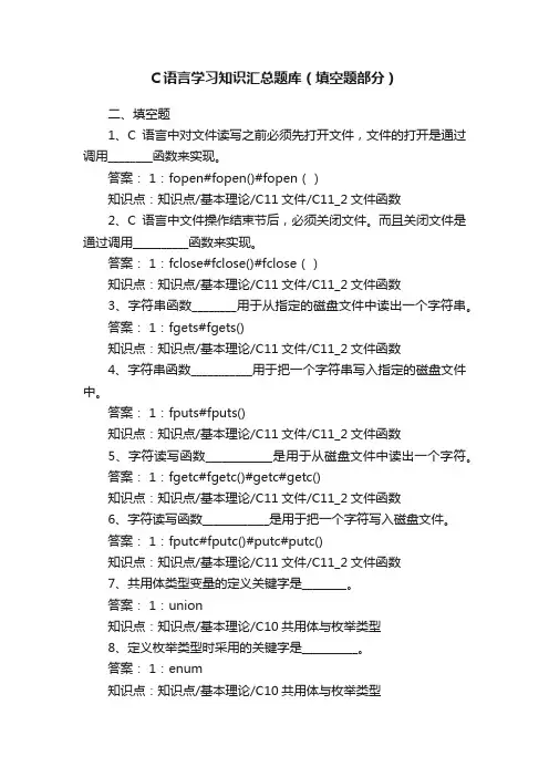 C语言学习知识汇总题库（填空题部分）