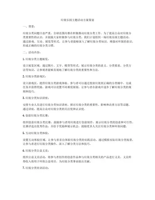 垃圾乐园主题活动方案策划