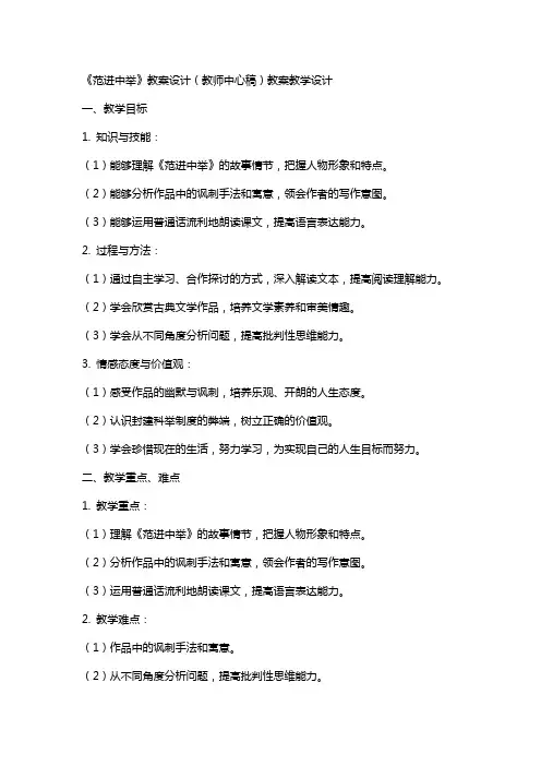 《范进中举》教案设计(教师中心稿) 教案教学设计
