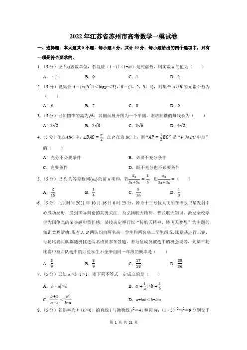 2022年江苏省苏州市高考数学一模试卷及答案解析