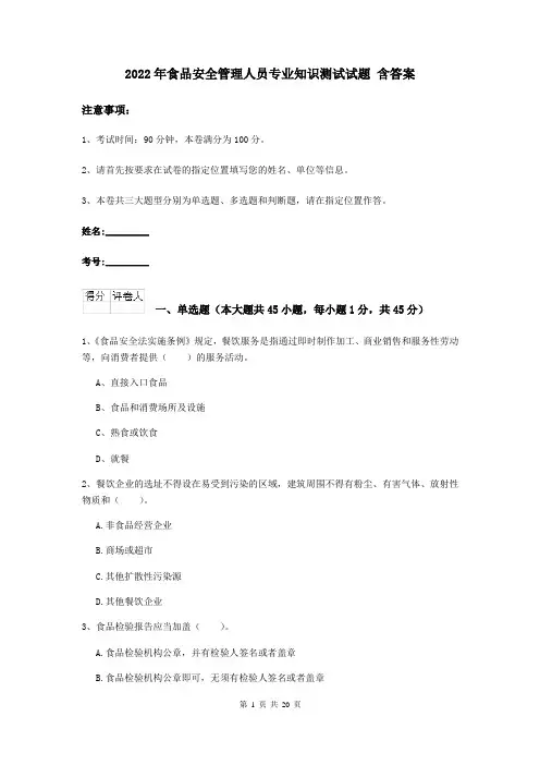 2022年食品安全管理人员专业知识测试试题 含答案