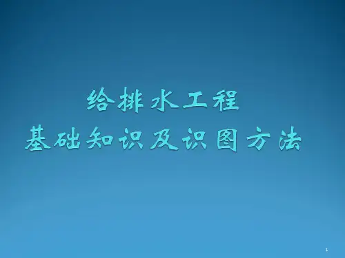 给排水知识