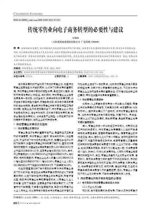 传统零售业向电子商务转型的必要性与建议