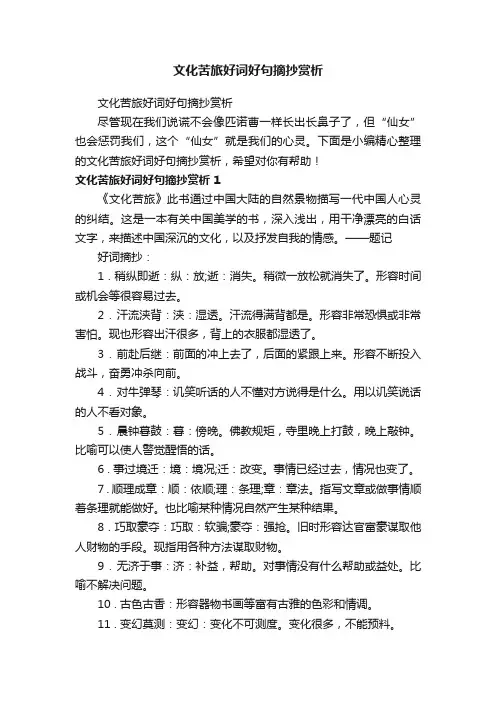 文化苦旅好词好句摘抄赏析
