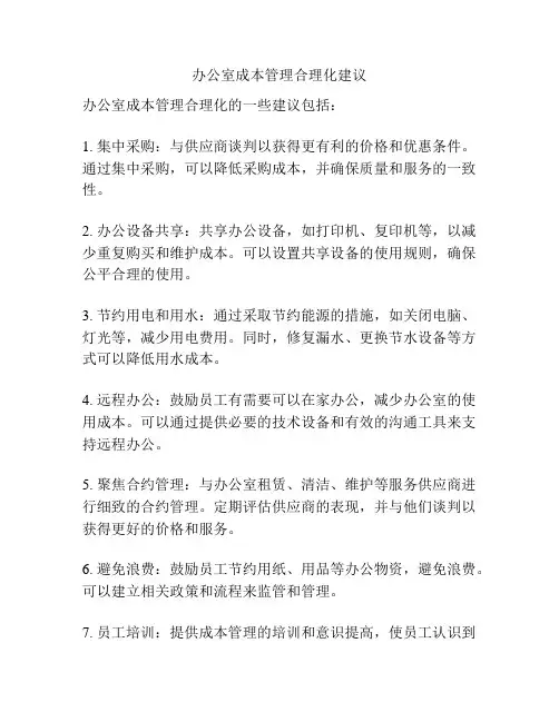 办公室成本管理合理化建议