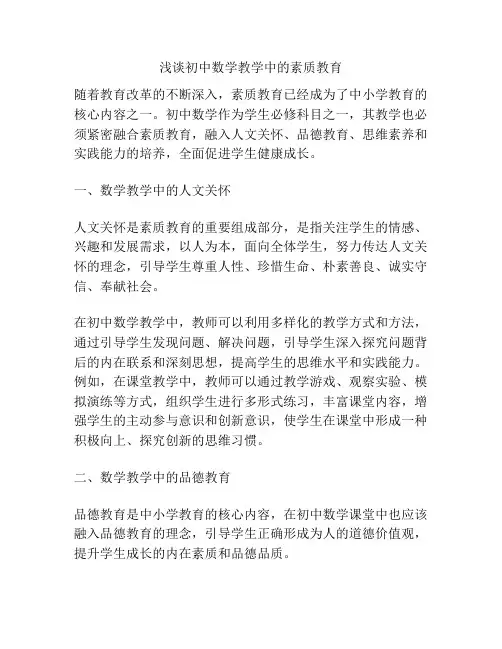 浅谈初中数学教学中的素质教育