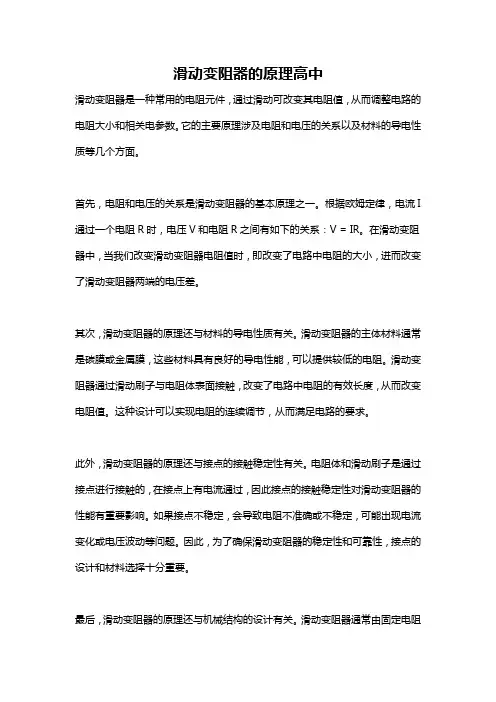 滑动变阻器的原理高中