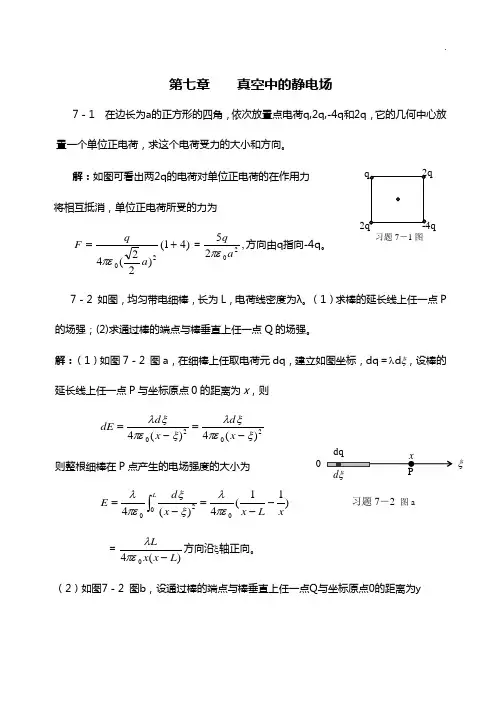 大学物理第7章真空中的静电场答案解析