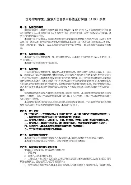 国寿附加学生儿童意外伤害费用补偿医疗保险(A款)条款
