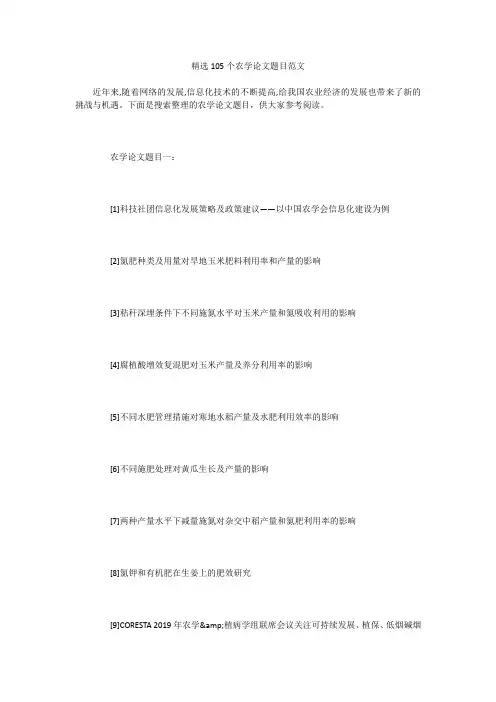 精选105个农学论文题目范文