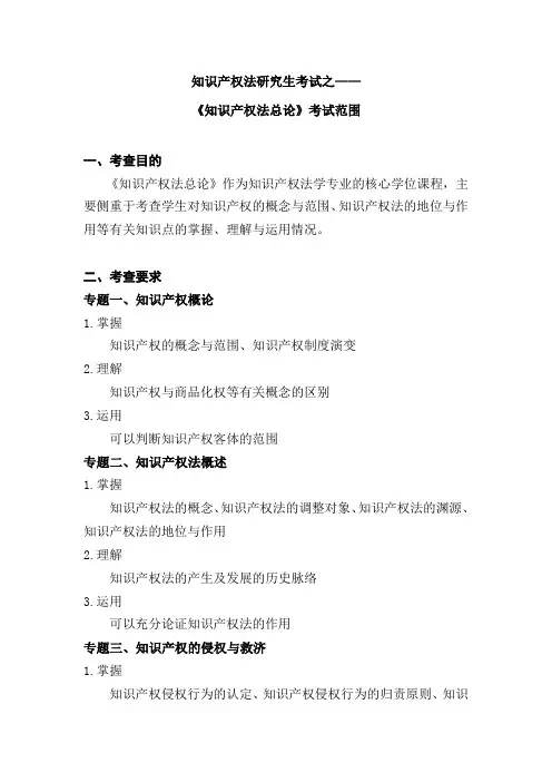 知识产权法研究生考试之1——《知识产权法总论》考试范围
