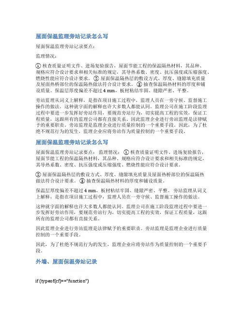 保温监理旁站范文