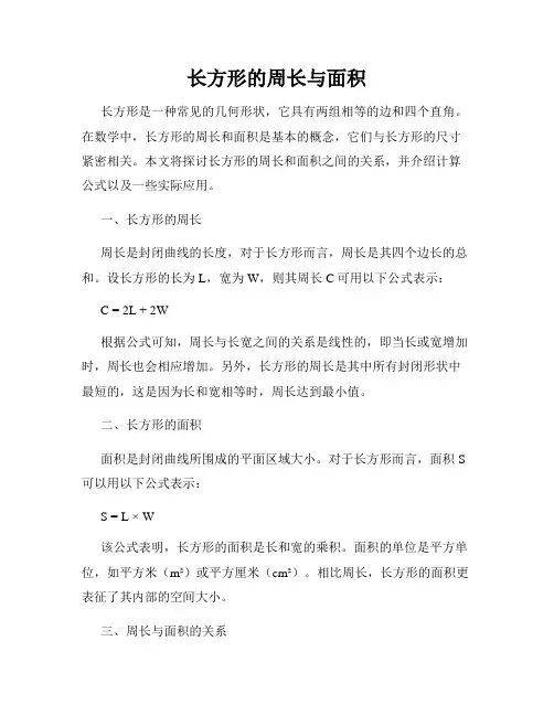 长方形的周长与面积