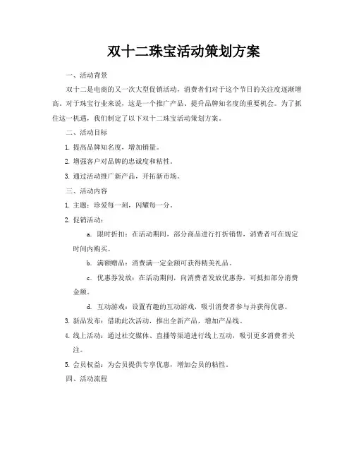 双十二珠宝活动策划方案