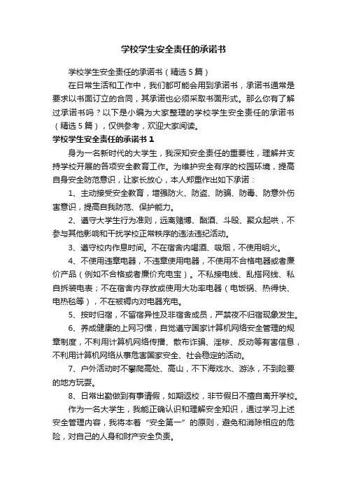 学校学生安全责任的承诺书（精选5篇）