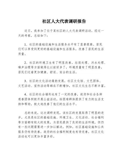 社区人大代表调研报告