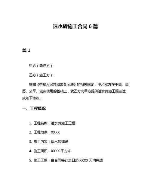 透水砖施工合同6篇