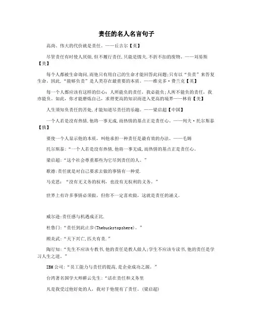 责任的名人名言句子