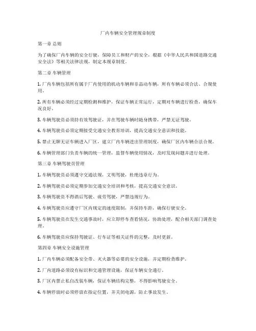 厂内车辆安全管理规章制度