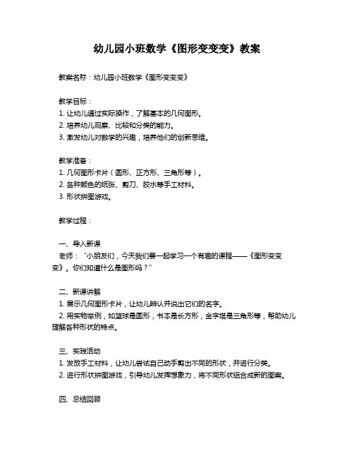 幼儿园小班数学《图形变变变》教案