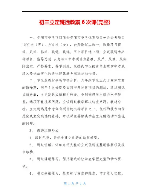 初三立定跳远教案6次课(完整)