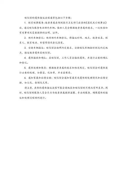 殡仪馆遗体接运流程