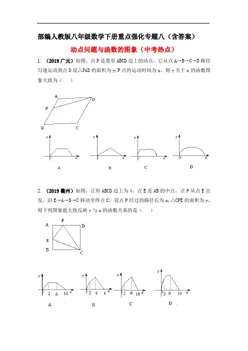 部编人教版八年级数学下册重点强化专题八：动点问题与函数的图象(中考热点)(含答案)