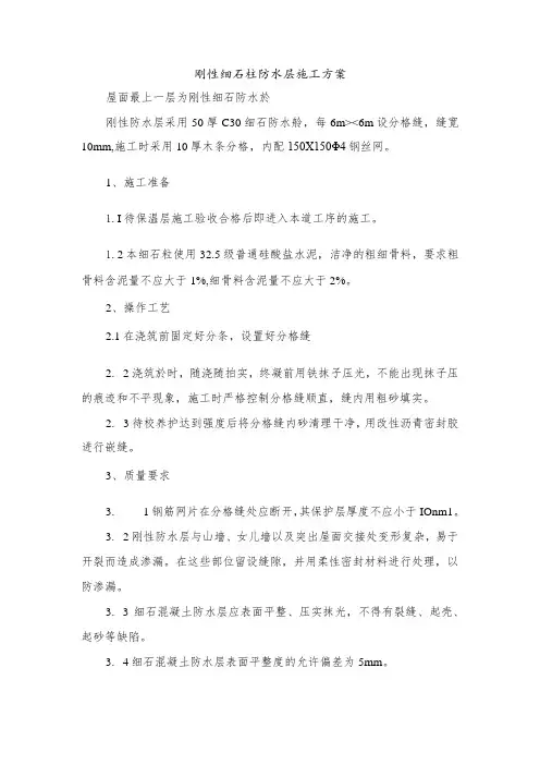 刚性细石砼防水层施工方案