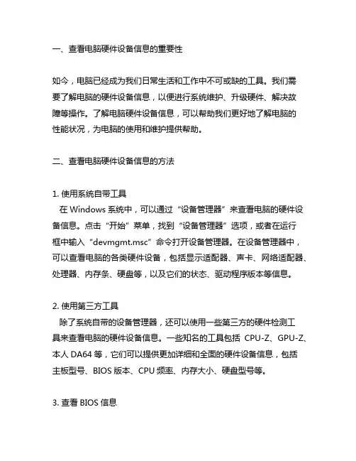 简述查看电脑中硬件设备信息的方法