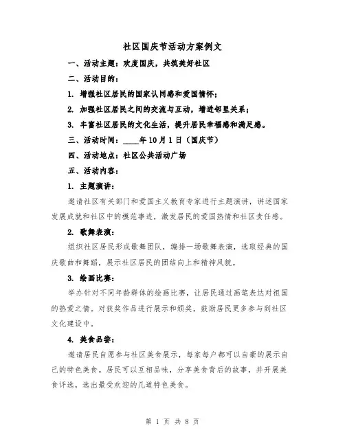 社区国庆节活动方案例文（三篇）