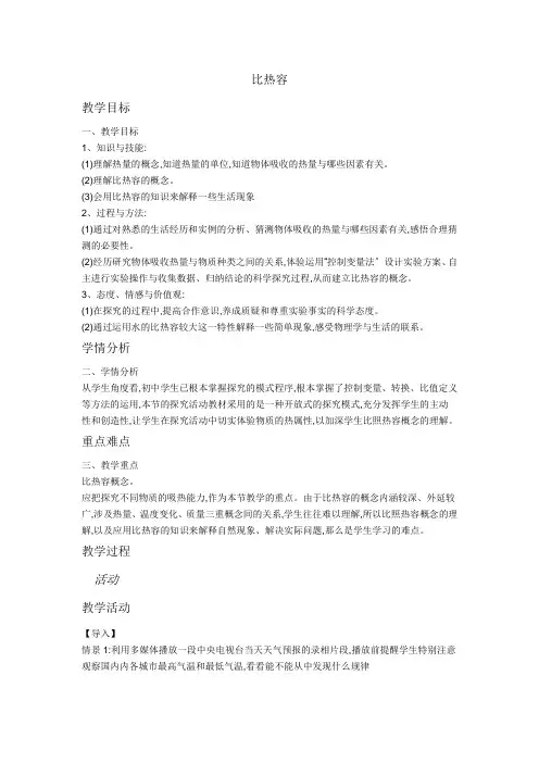 2022年人教版物理九年级《比热容教学设计》 教案(精品)