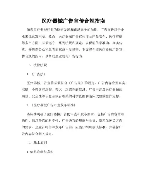 医疗器械广告宣传合规指南