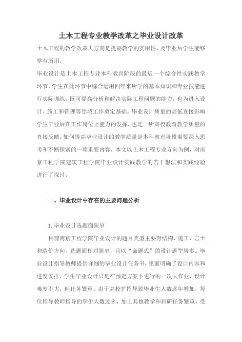 土木工程专业教学改革之土木专业毕业设计改革