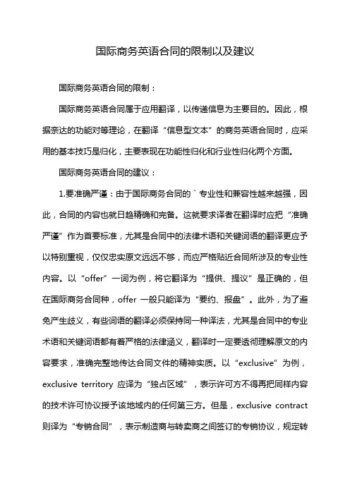 国际商务英语合同的限制以及建议