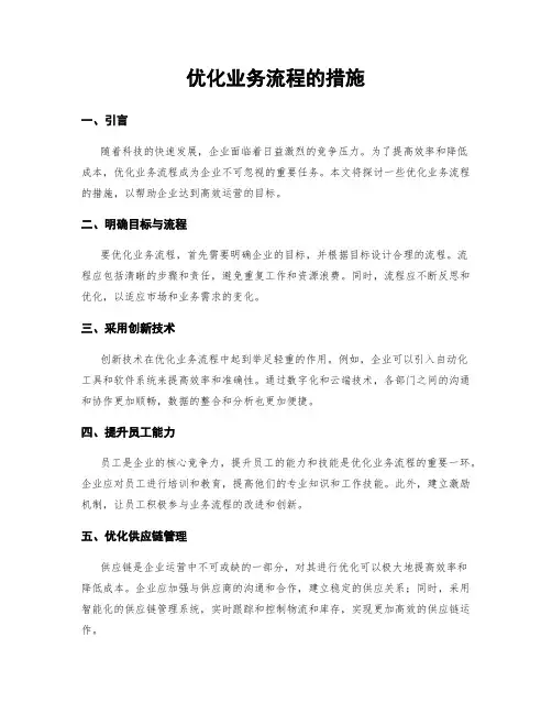 优化业务流程的措施