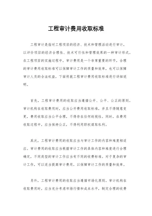 工程审计费用收取标准