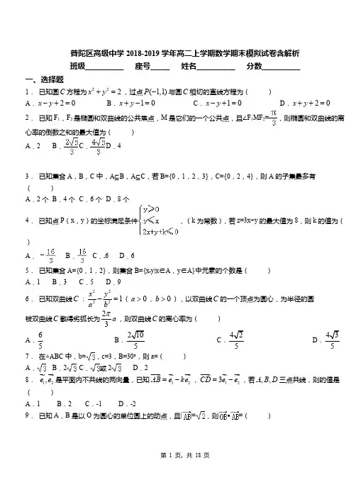 普陀区高级中学2018-2019学年高二上学期数学期末模拟试卷含解析(1)