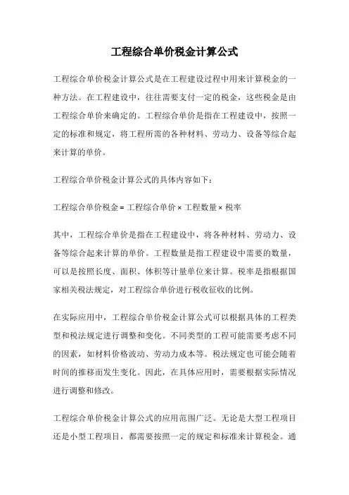 工程综合单价税金计算公式