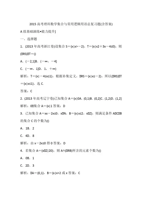 2015高考理科数学集合与常用逻辑用语总复习题(含答案)