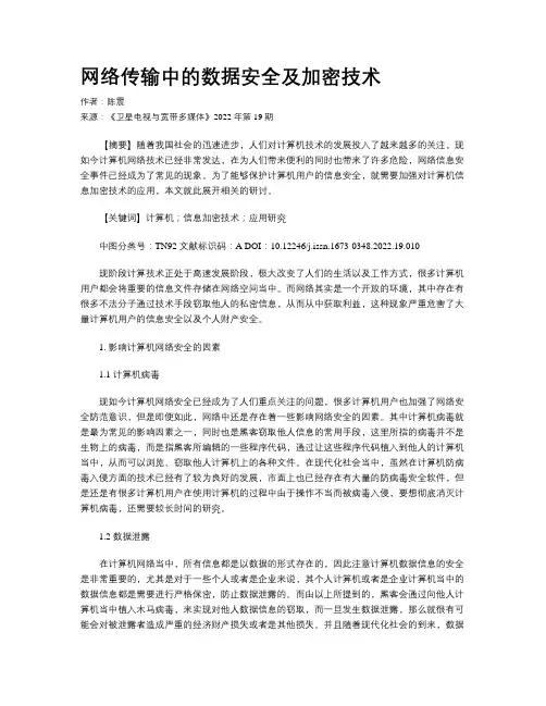 网络传输中的数据安全及加密技术