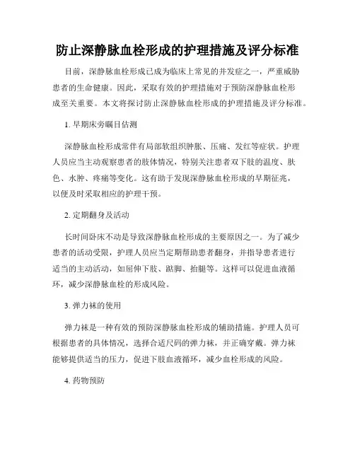 防止深静脉血栓形成的护理措施及评分标准
