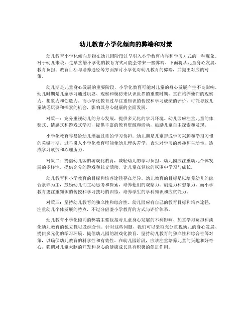 幼儿教育小学化倾向的弊端和对策