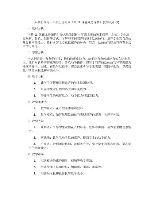 人教新课标一年级上册美术《第11课花儿寄深情》教学设计 (5)