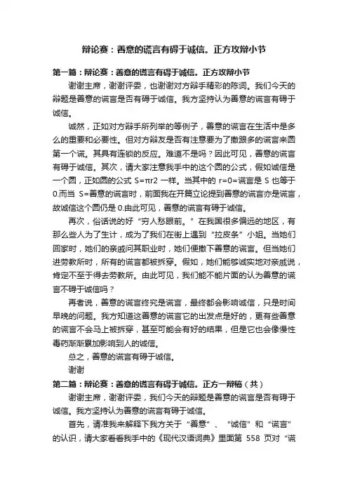 辩论赛：善意的谎言有碍于诚信。正方攻辩小节