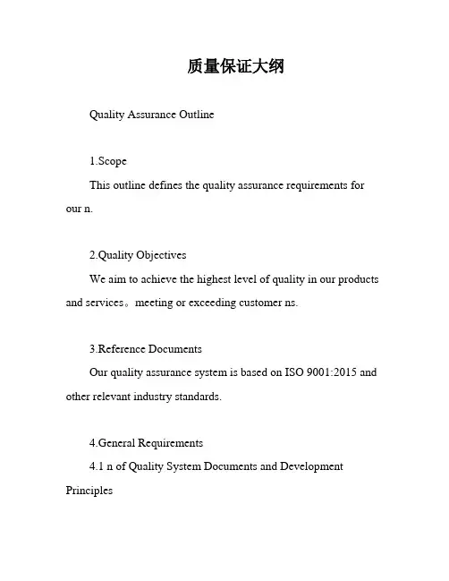 质量保证大纲