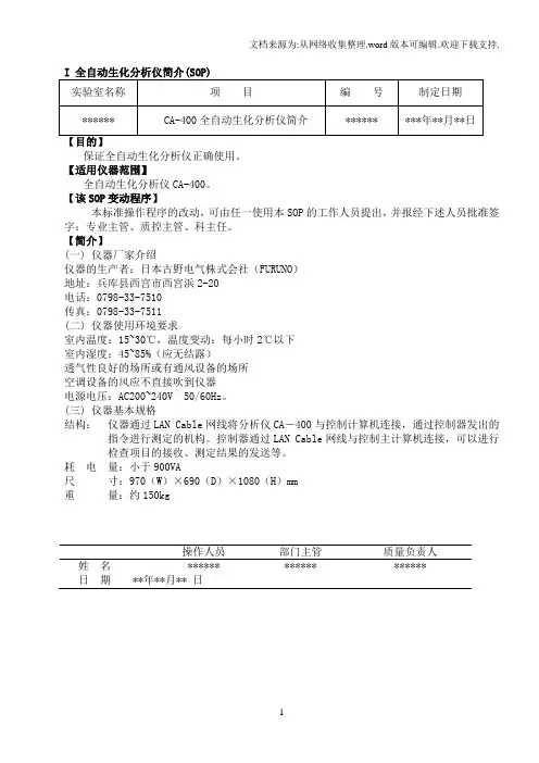 CA400全自动生化分析仪标准操作程序SOP文件