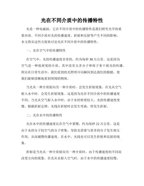 光在不同介质中的传播特性